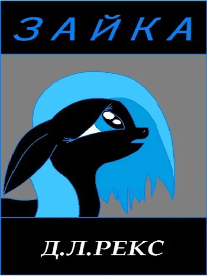 Зайка
